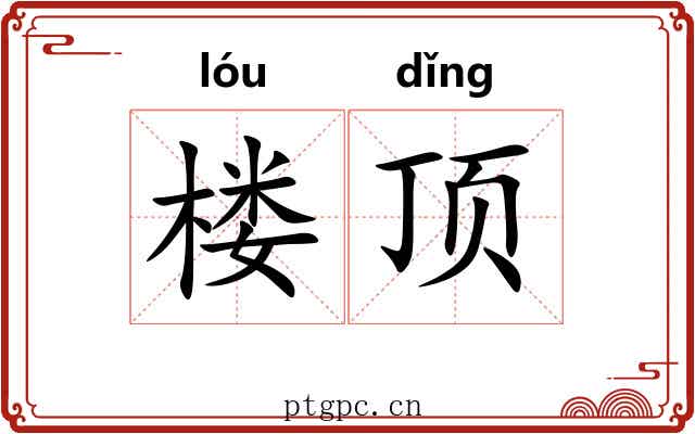 楼顶