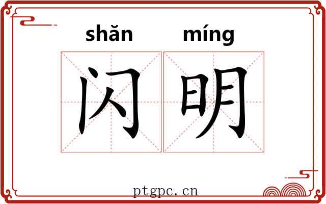闪明