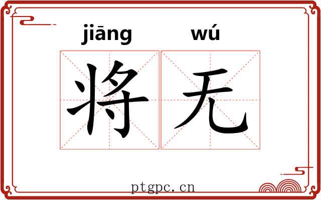 将无