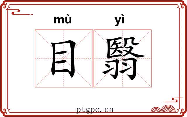 目翳