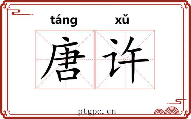 唐许 唐许