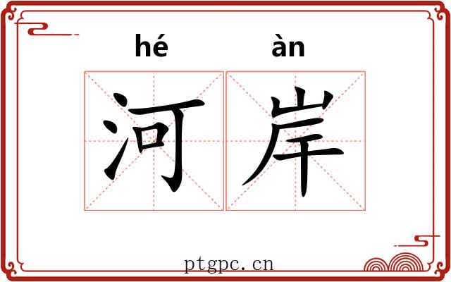 河岸