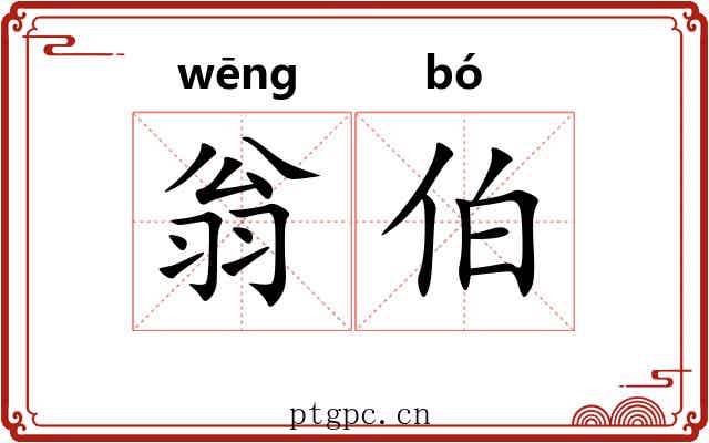 翁伯