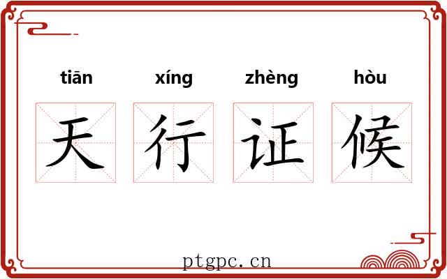 天行证候
