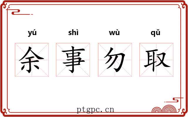余事勿取 余事勿取