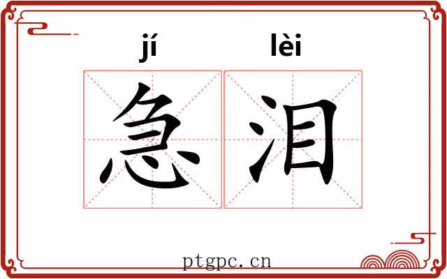 急泪