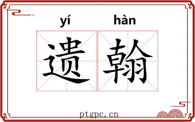 遗翰