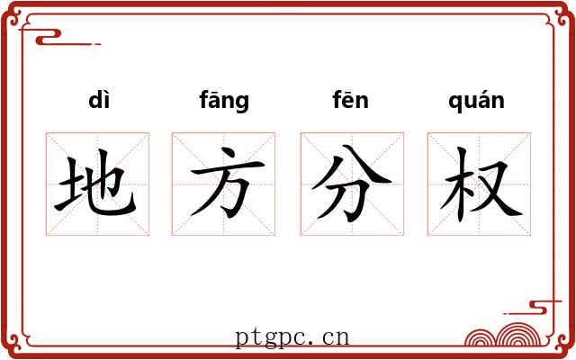 地方分权 地方分权