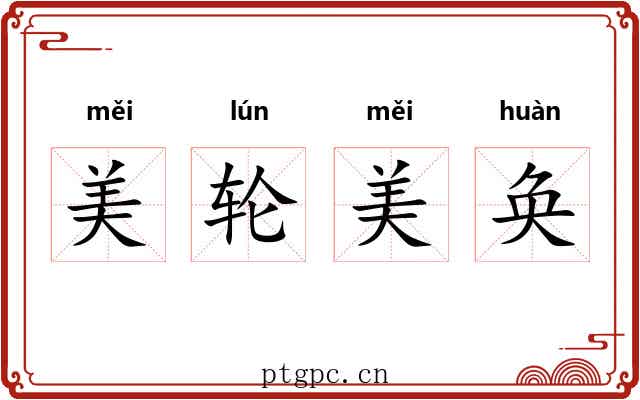 美轮美奂