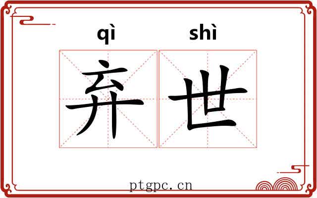 弃世 弃世