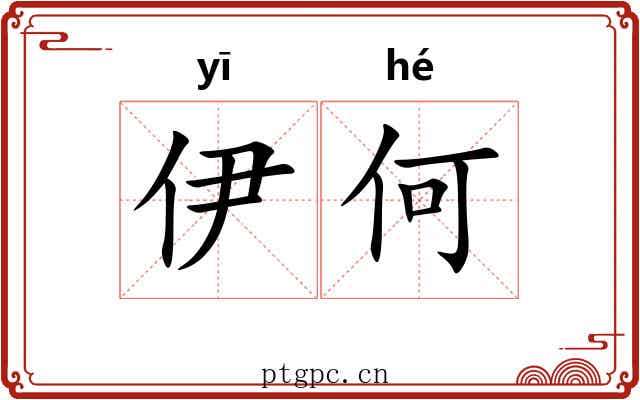 伊何 伊何