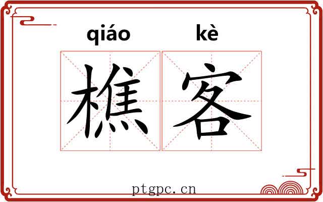 樵客