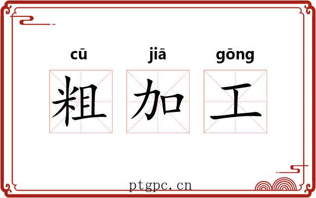 粗加工