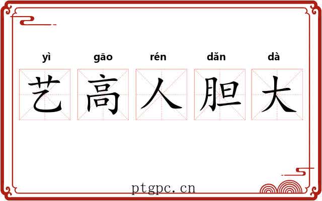 艺高人胆大
