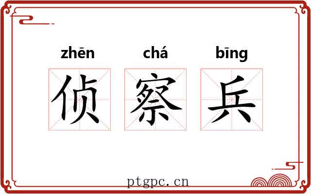 侦察兵