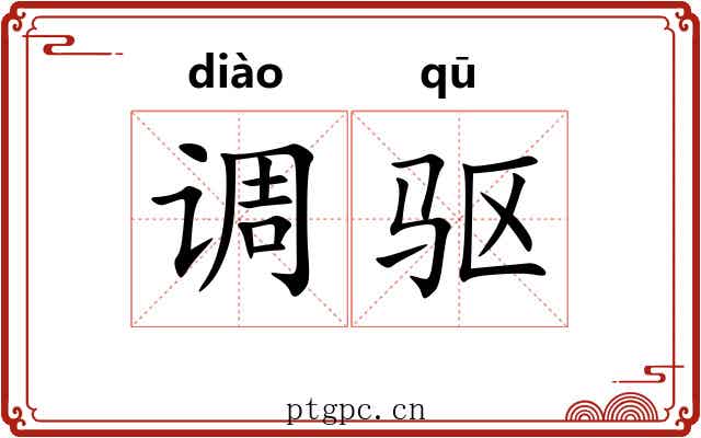 调驱 调驱