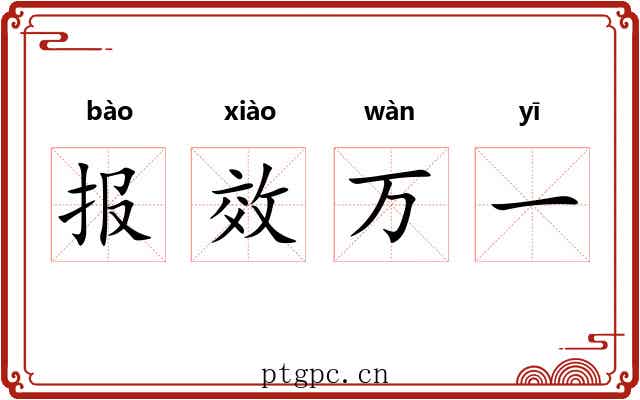 报效万一