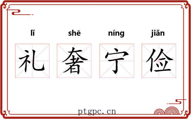 礼奢宁俭