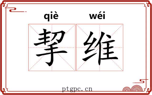 挈维