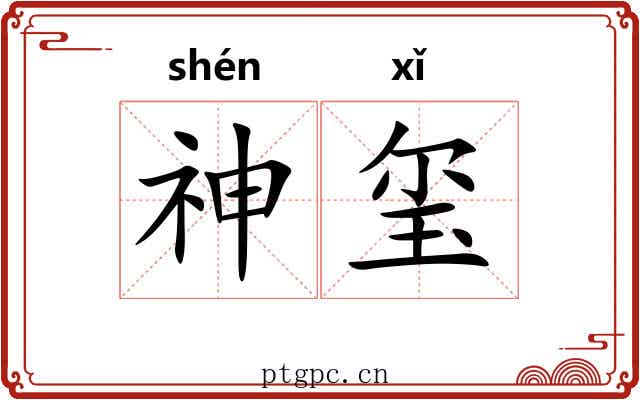 神玺