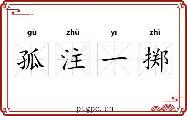 孤注一掷 孤注一掷