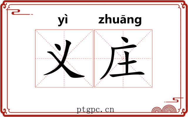 义庄 义庄