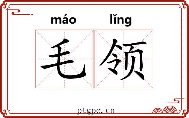 毛领