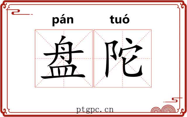 盘陀