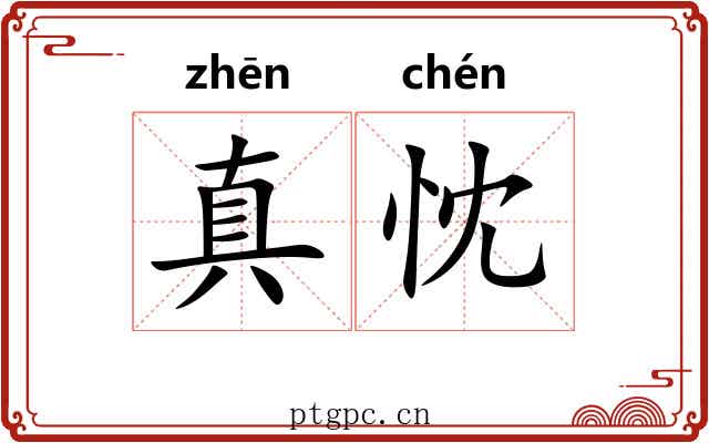 真忱