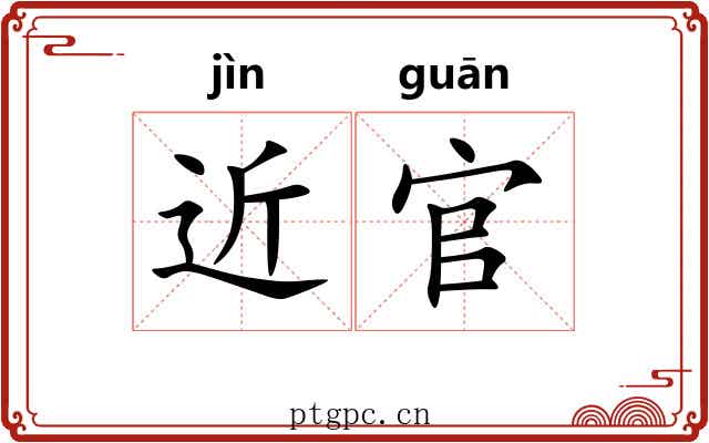近官