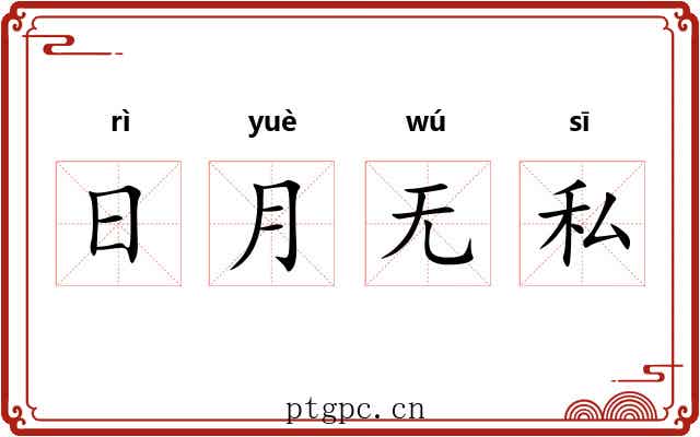 日月无私 日月无私