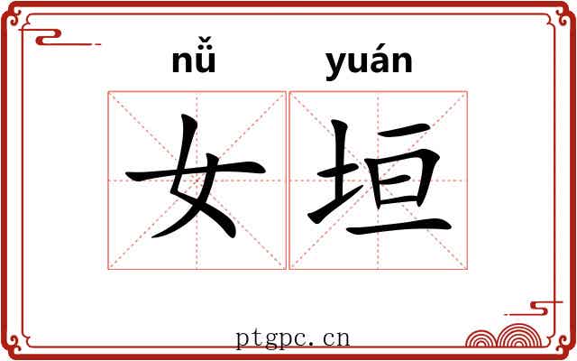 女垣