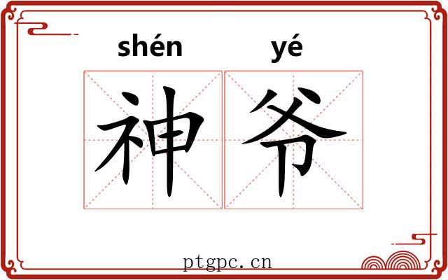 神爷
