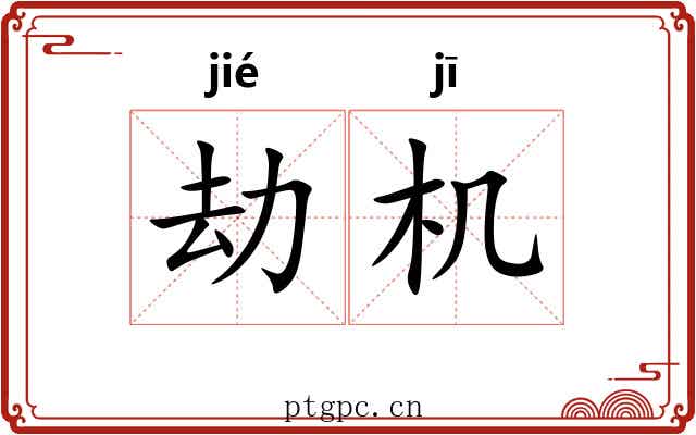 劫机 劫机