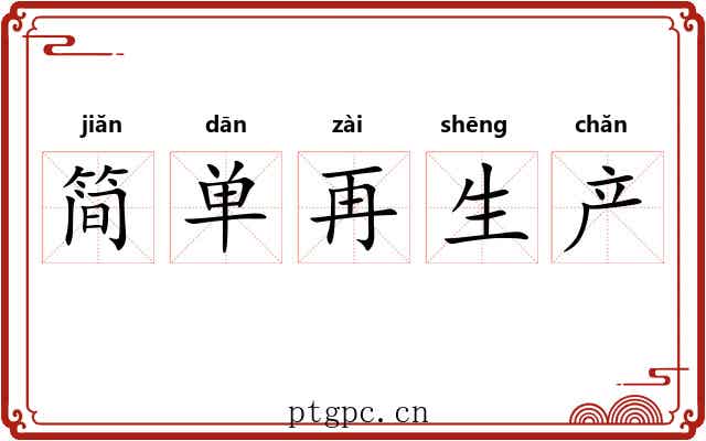 简单再生产
