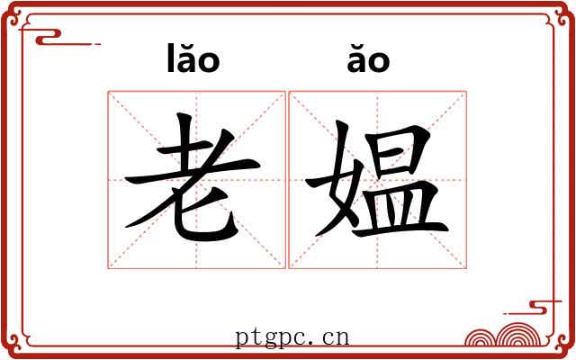 老媪