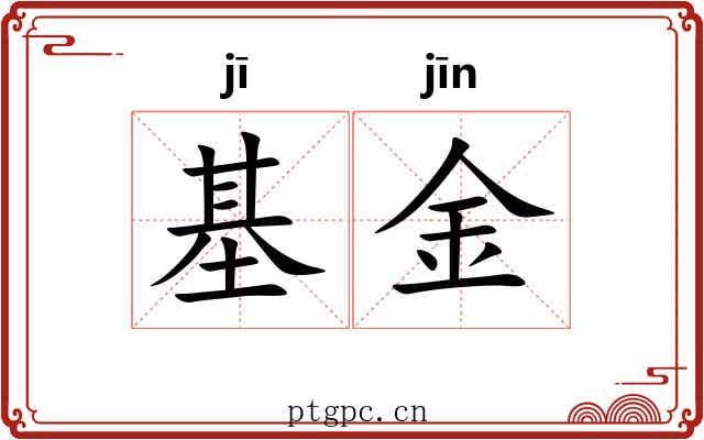 基金