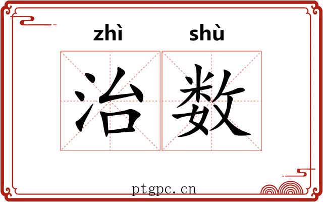 治数