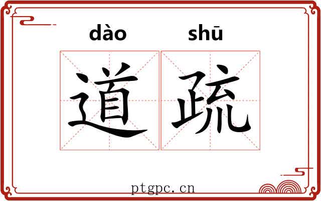 道疏 道疏