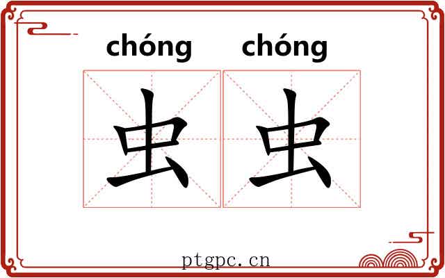虫虫