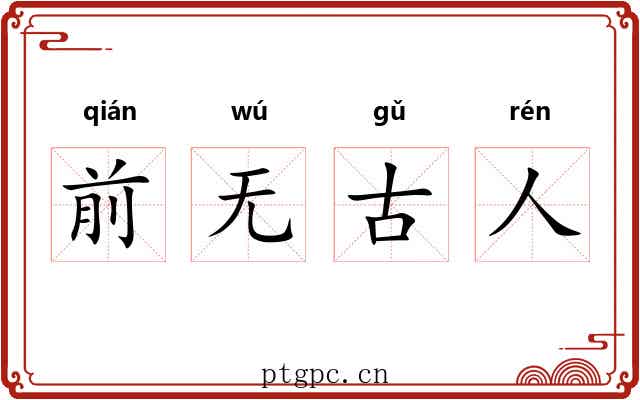 前无古人 前无古人