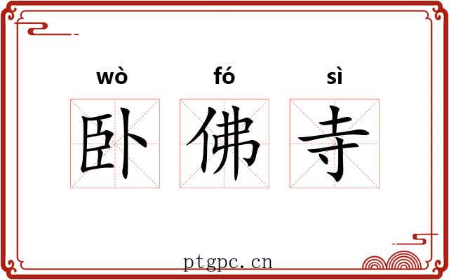 卧佛寺