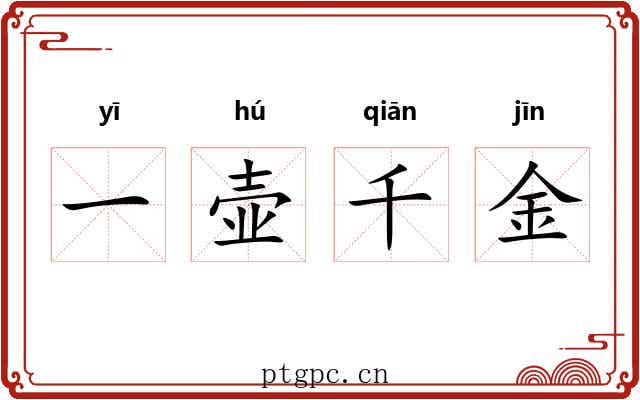 一壶千金