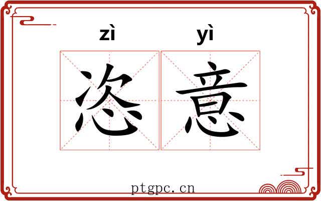 恣意