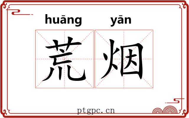 荒烟