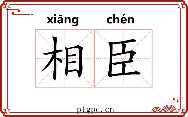 相臣 相臣