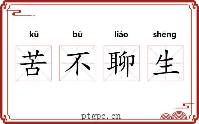 苦不聊生