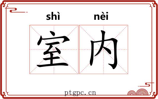 室内