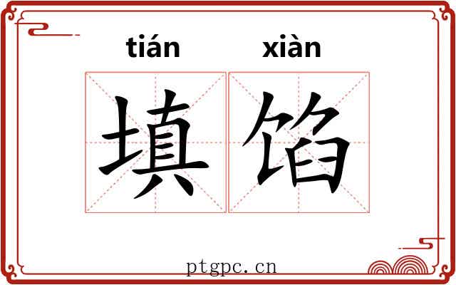 填馅