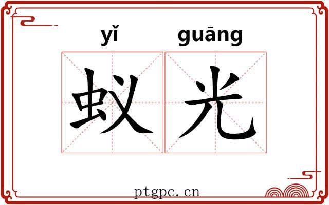 蚁光